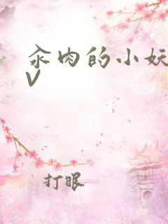 汆肉的小妖精MV