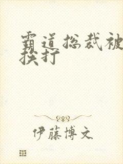 霸道总裁被罚跪挨打