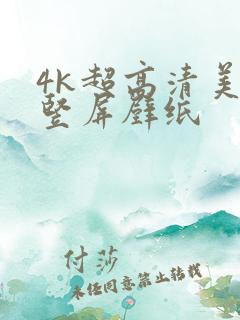 4k超高清美女竖屏壁纸