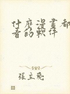 什么漫画都可以看的软件