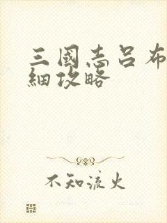 三国志吕布传详细攻略