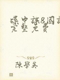 碟中谍8国语版完整免费