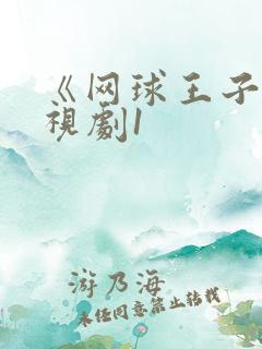 《网球王子》电视剧1