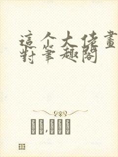 这个大佬画风不对笔趣阁