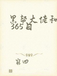 黑帮大佬和我的 365日