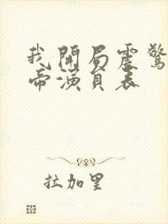 我开局震惊了女帝演员表