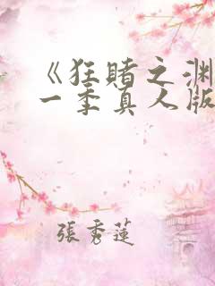 《狂赌之渊》第一季真人版在线观看