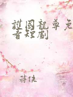 护国龙尊免费观看短剧