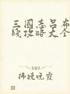 三国志吕布传霸线攻略大全