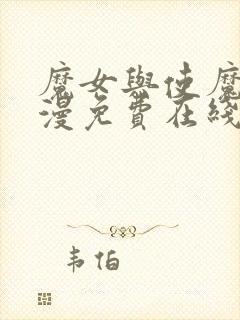 魔女与使魔 动漫免费在线观看