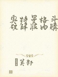 奥特曼格斗超人破解版内购免费