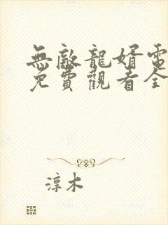 无敌龙婿电视剧免费观看全集