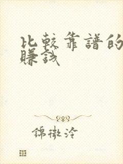 比较靠谱的走路赚钱