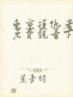 东京复仇者漫画免费观看下拉式漫画