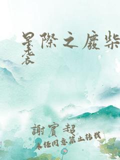 星际之废柴大逆袭