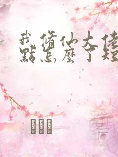 我修仙大佬强亿点怎么了短剧在线观看