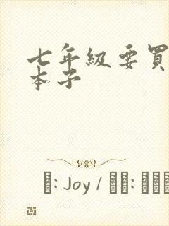 七年级要买什么本子