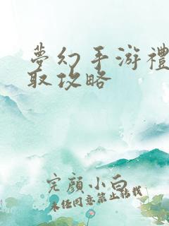 梦幻手游礼包领取攻略