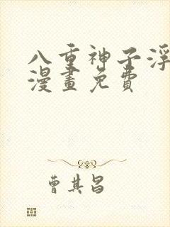 八重神子浮头的漫画免费