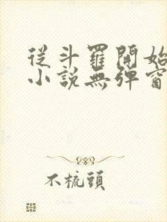 从斗罗开始打卡小说无弹窗