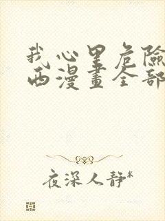 我心里危险的东西漫画全部免费阅读