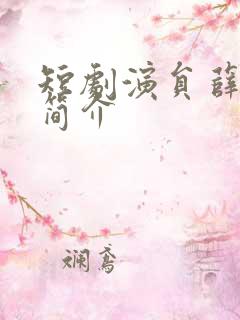 短剧演员薛子琪简介