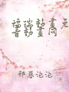 福瑞动画免费观看动画网