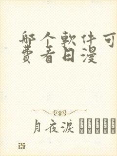 哪个软件可以免费看日漫