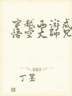 穿越西游成为孙悟空大师兄