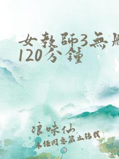 女教师3无删减120分钟