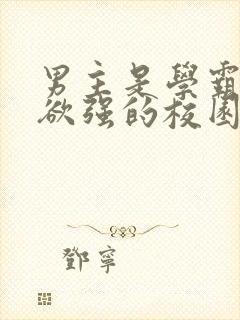 男主是学霸占有欲强的校园文