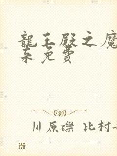 龙王殿之魔帝归来免费