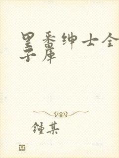 里番绅士全彩本子库