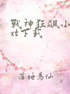 战神狂飙小说txt下载