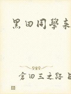 黑田同学来我家