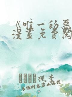 《唯一的恶魔》漫画免费阅读