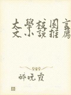 大学校园言情甜文小说推荐