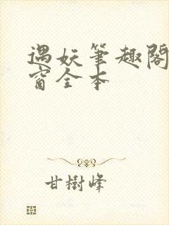 遇妖笔趣阁无弹窗全本