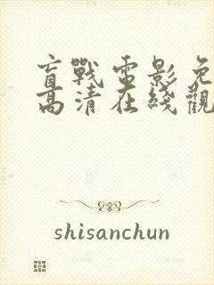 盲战电影免费版高清在线观看