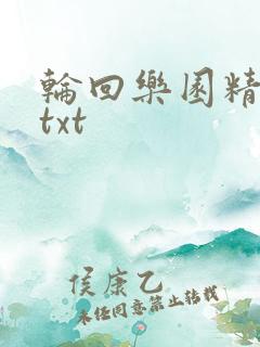 轮回乐园精校版txt