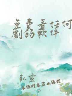 免费看任何电视剧的软件