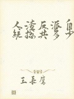 人渣反派自救系统总共多少章