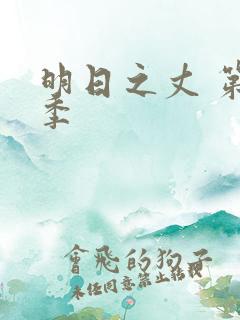 明日之丈 第2季