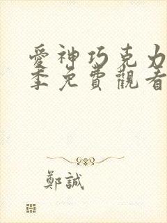 爱神巧克力第1季免费观看全集