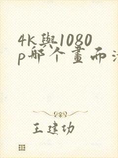 4k与1080p哪个画面清晰