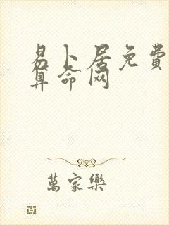 易卜居免费八字算命网