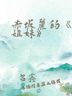 赤坂丽的《牙医姐妹》