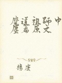 魔道祖师中的避尘篇原文