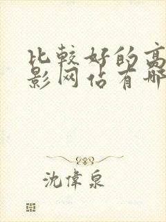 比较好的高清电影网站有哪些