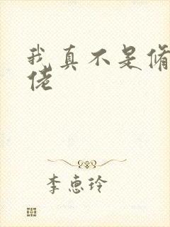 我真不是修仙大佬